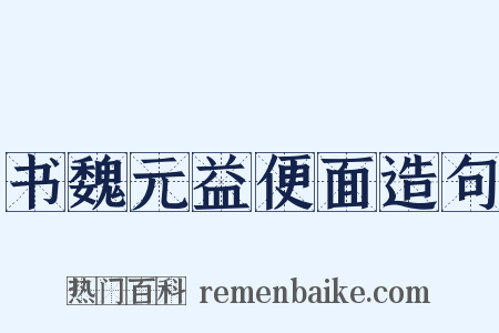 书魏元益便面造句是什么意思的图片